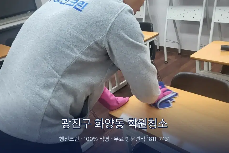 광진구 화양동 학원청소 강의실 책상을 닦는 학원 청소