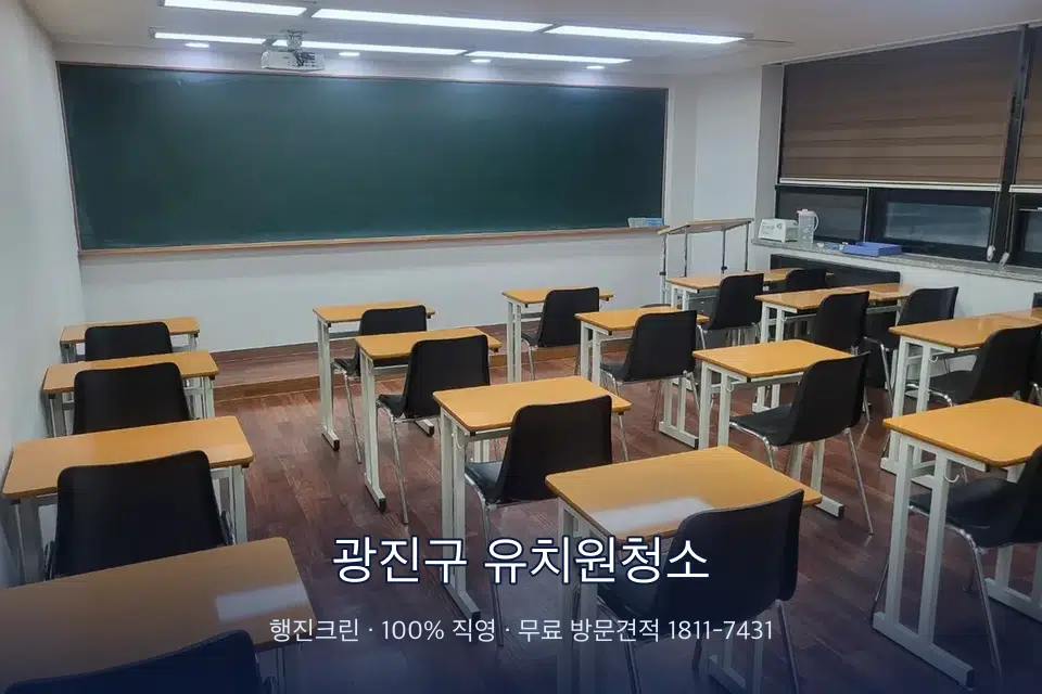 광진구 유치원청소 비어 있는 강의실 바닥 청소