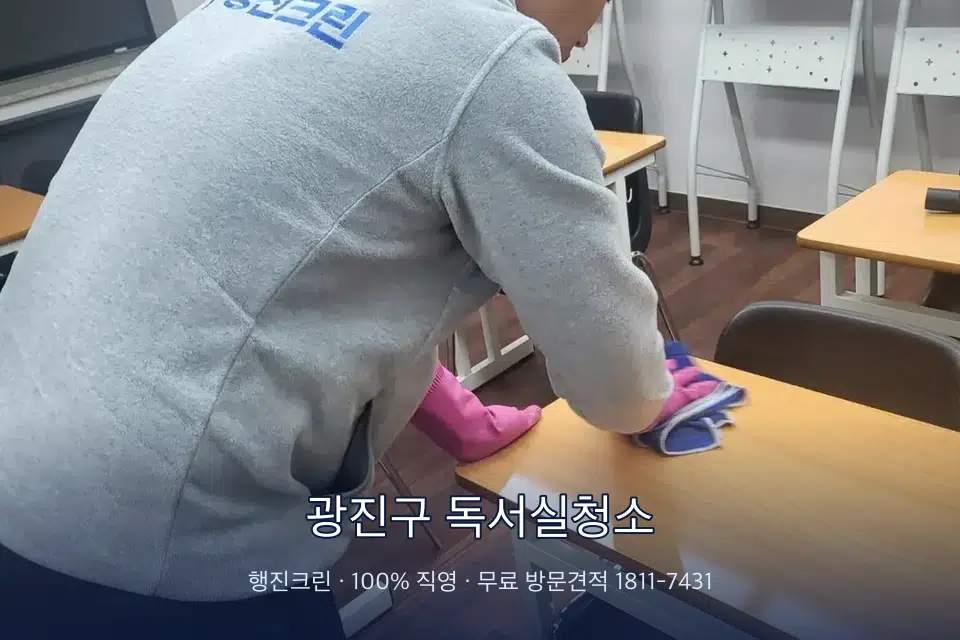 광진구 독서실청소 강의실 책상을 닦는 학원 청소