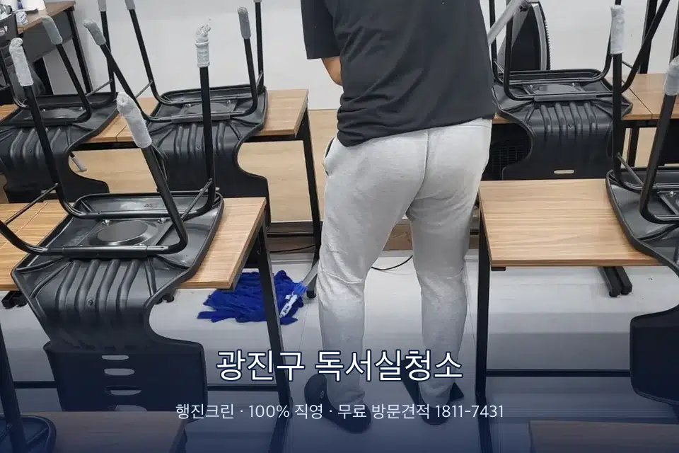 광진구 독서실청소 학원 바닥 물걸레 마무리