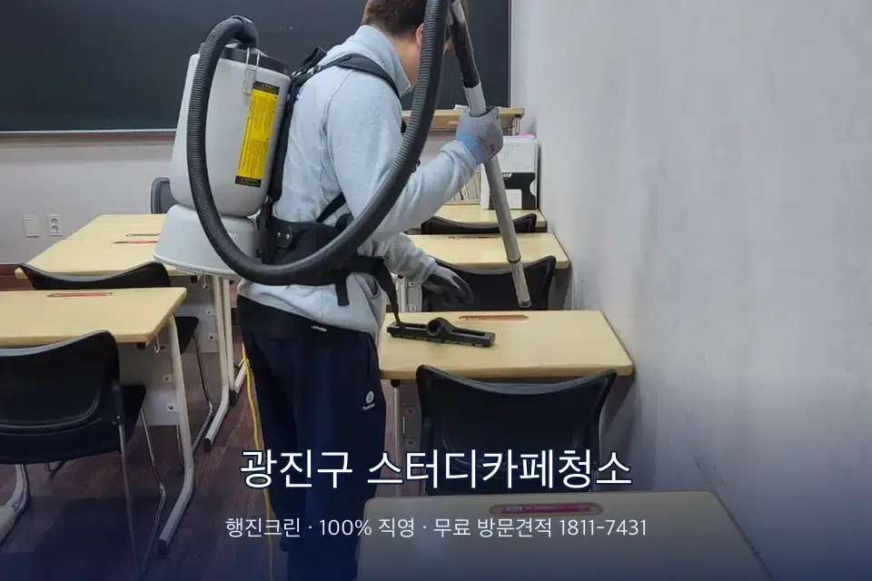 광진구 스터디카페청소 학원 복도 바닥 진공 작업