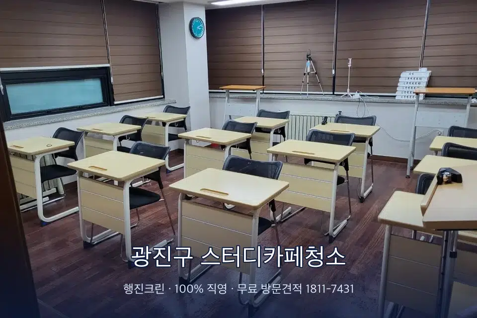 광진구 스터디카페청소 자습실 칸막이 안쪽 먼지 제거