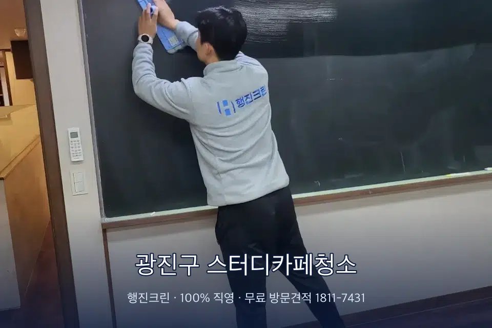 광진구 스터디카페청소 칠판 아래 분진 닦기