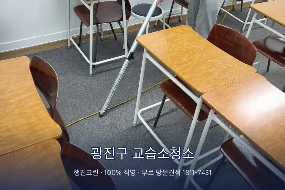 광진구 교습소청소 학원 강의실 카펫을 진공 청소하는 작업자