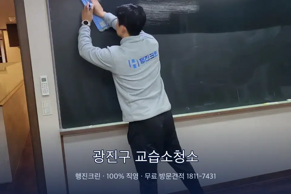 광진구 교습소청소 칠판 아래 분진 닦기